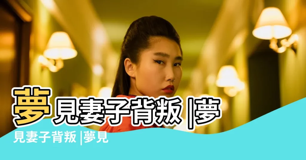 夢見妻子背叛 |夢見妻子背叛 |夢見妻子背叛了自己 |【夢到跟老婆背叛】