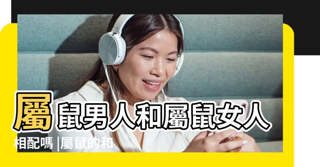 屬鼠男人和屬鼠女人相配嗎 |屬鼠的和屬鼠的配嗎 |屬鼠和屬鼠的婚配好嗎鼠和鼠相配婚姻如何 |【屬鼠女生屬男鼠相配嗎】