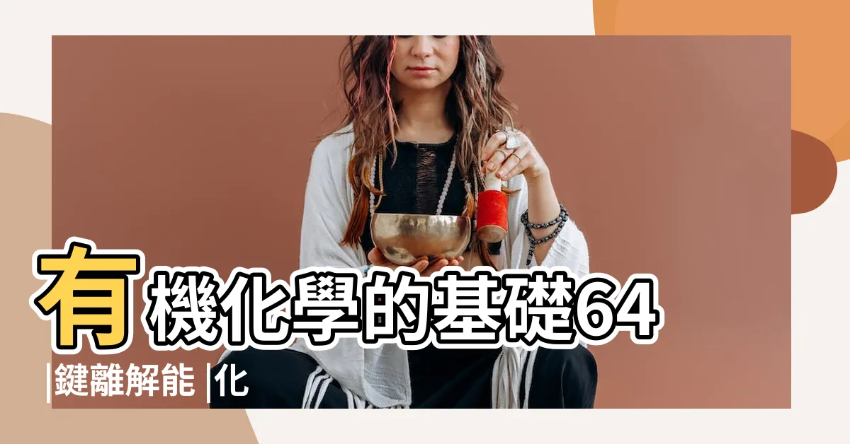 【解離能】有機化學的基礎64 |鍵離解能 |化學鍵解離能 |