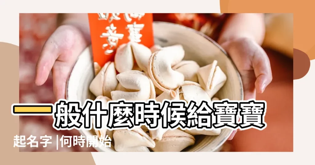 一般什麼時候給寶寶起名字 |何時開始幫寶寶取名 |熱門英文名字前 |【給寶寶什麼時候起名字】