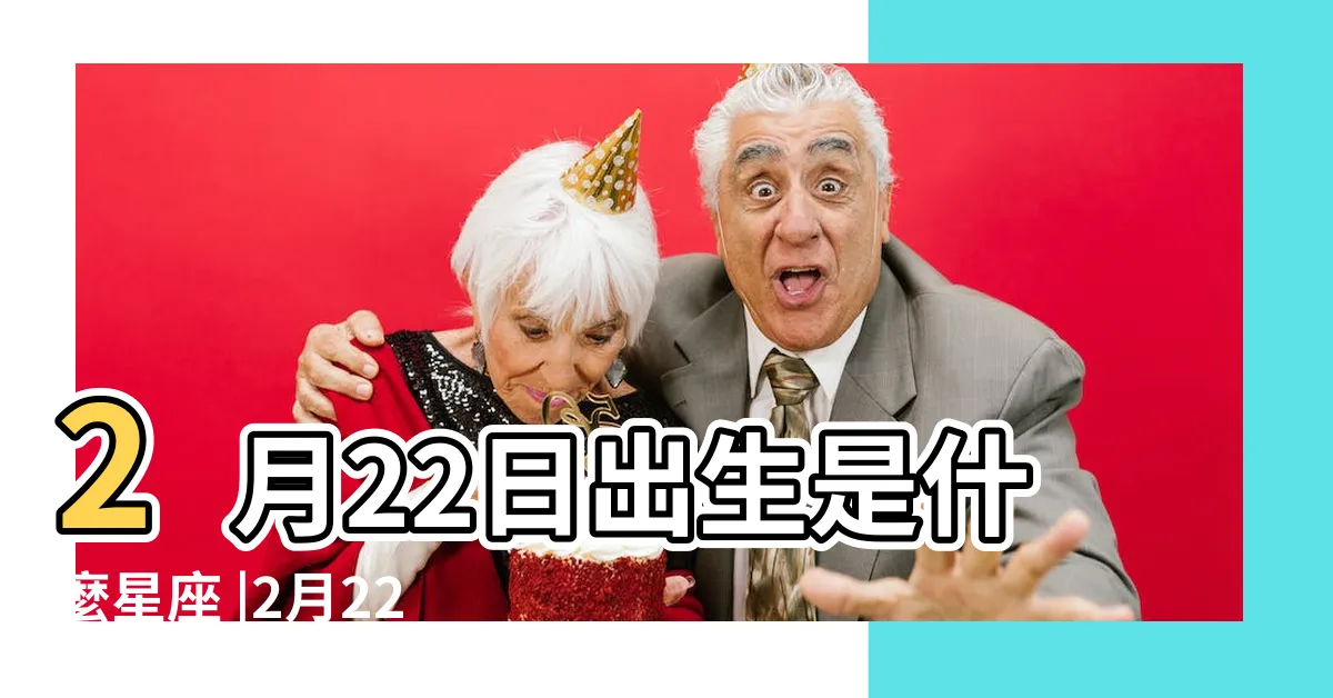【2月22號是什麼星座】2月22日出生是什麼星座 |2月22日是什麼星座 |是雙魚座 |