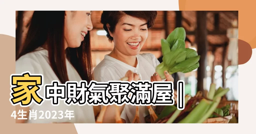家中財氣聚滿屋 |4生肖2023年 |大富又大貴 |【屬雞五月女】