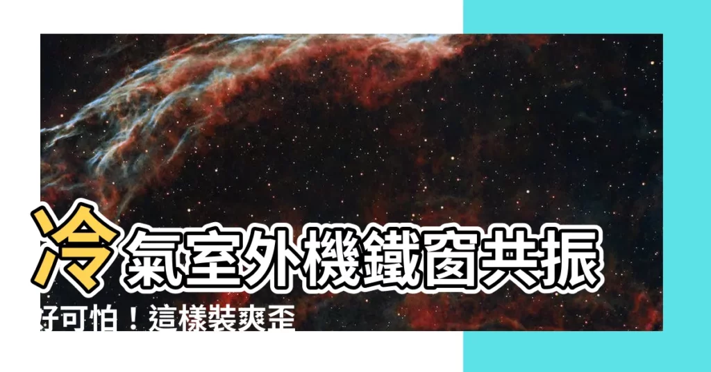 【室外機鐵窗共振】冷氣室外機鐵窗共振好可怕！這樣裝爽歪歪，鄰居狂敲牆