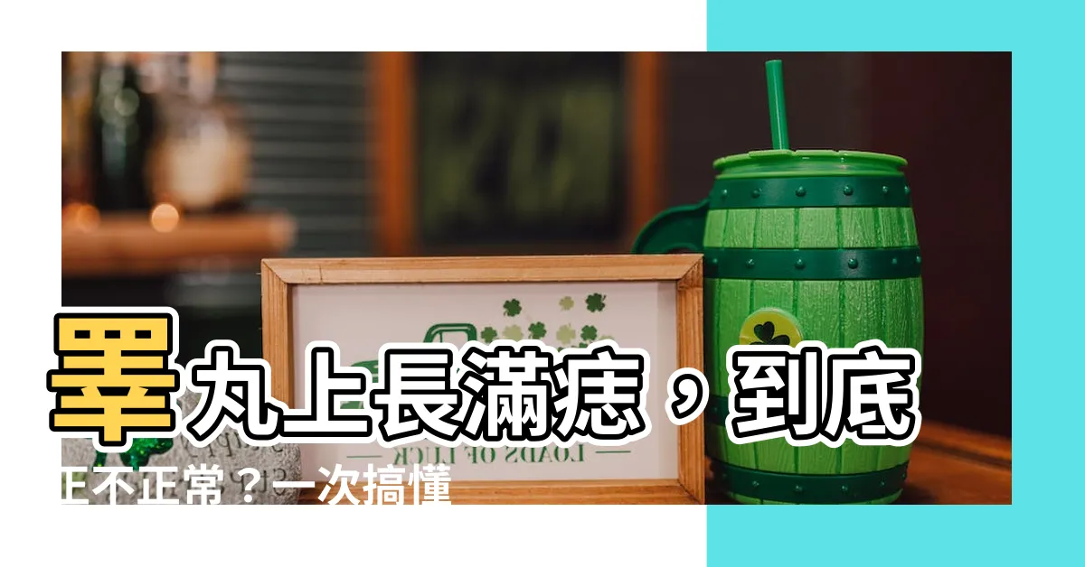 【睪丸很多痣】睪丸上長滿痣，到底正不正常？一次搞懂原因和處理方法！