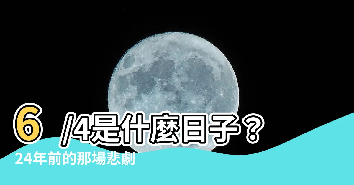 【6/4是什麼日子】6/4是什麼日子？24年前的那場悲劇，我們不能忘記！