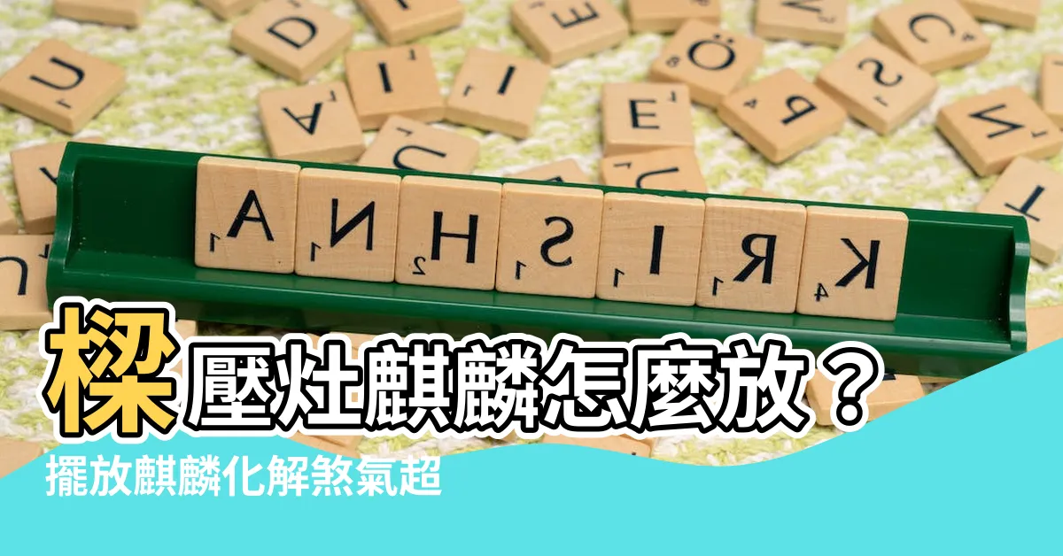 【樑壓灶麒麟怎麼放】樑壓灶麒麟怎麼放？擺放麒麟化解煞氣超簡單！