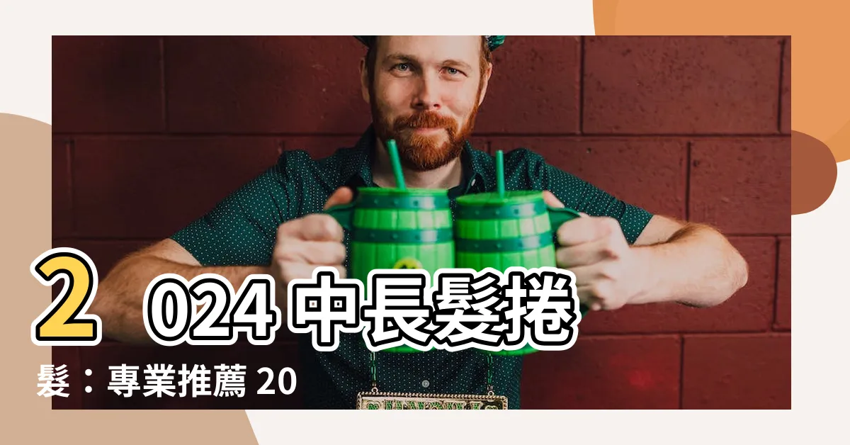 【中長髮捲髮】2024 中長髮捲髮：專業推薦 20 款最新髮型指南