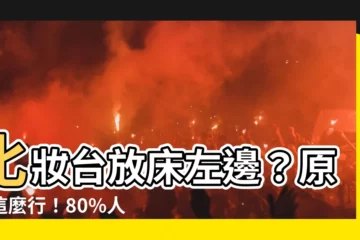 【化妝台放牀左邊】化妝台放牀左邊？原來這麼行！80%人都想錯了！