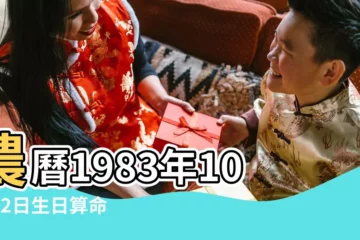 【1983年農曆10月12日的陽曆】農曆1983年10月12日生日算命 |1983年10月12日出生日期看命運 |公曆1983年10月12日是農曆幾月幾號 |