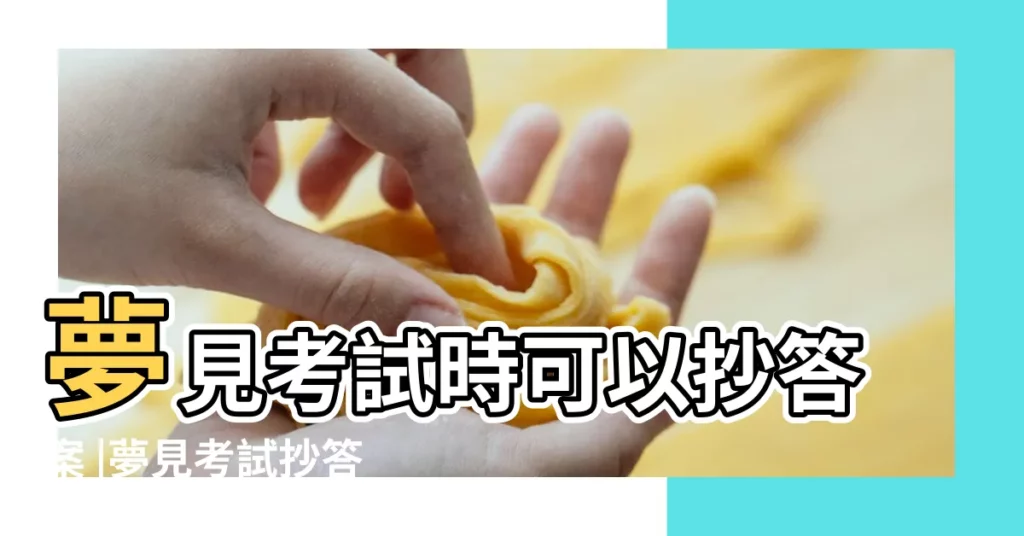 夢見考試時可以抄答案 |夢見考試抄答案 |夢見考試抄別人的答案 |【夢見考試抄上了答案】