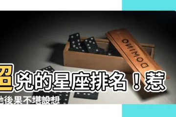 【很兇的星座】超兇的星座排名！惹火她後果不堪設想