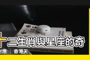 【生肖】十二生肖與星座的奇妙對應 │ 香港天文台（HKO）