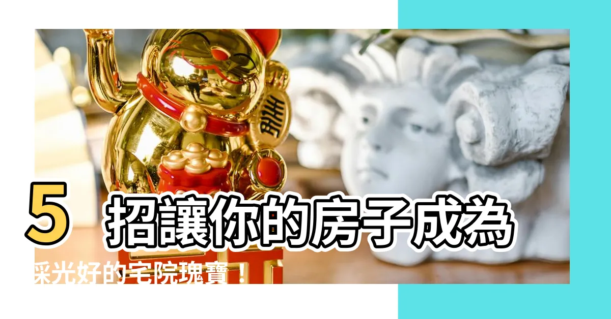 【採光好的房子】5招讓你的房子成為採光好的宅院瑰寶！