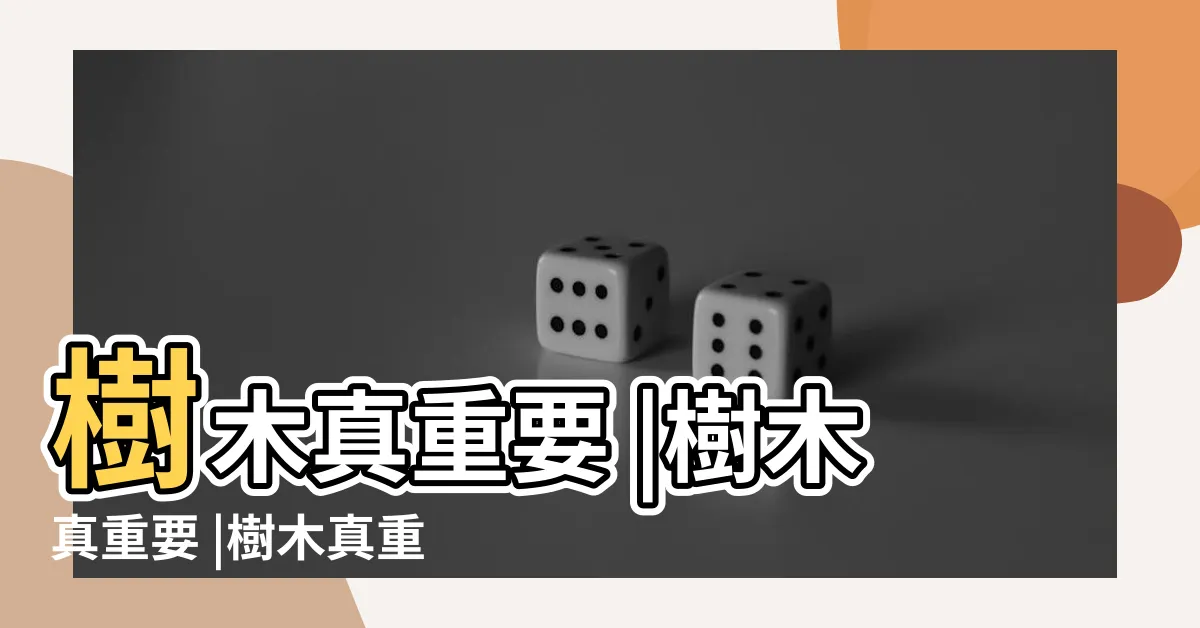 【樹木真重要】樹木真重要 |樹木真重要 |樹木真重要 |