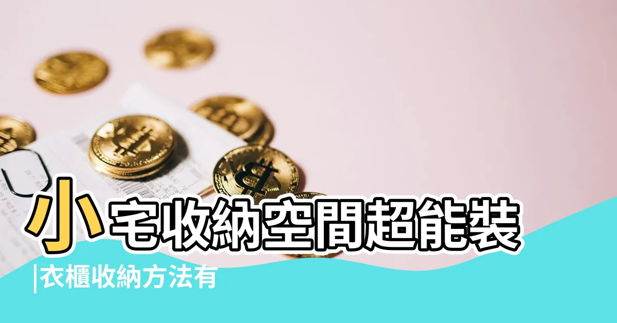 【衣櫃收納配置】小宅收納空間超能裝 |衣櫃收納方法有哪些 |衣櫃收納3技巧 |