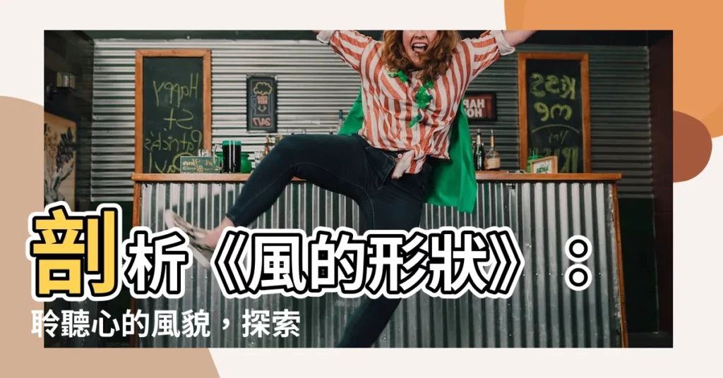 【風的形狀】剖析《風的形狀》：聆聽心的風貌，探索自我內在