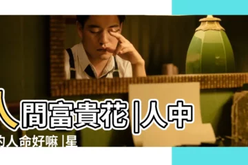 【人中長的女生面相】人間富貴花 |人中長的人命好嘛 |星級命理師分析6個 |