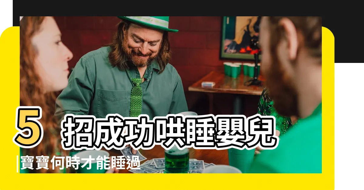 【兒童半夜哭鬧】5招成功哄睡嬰兒 |寶寶何時才能睡過夜 |半夜驚醒哭鬧 |