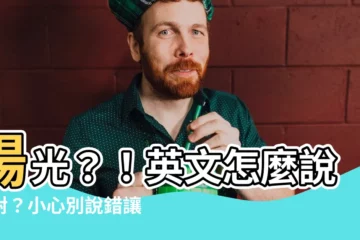 【陽光的 英文】陽光？！英文怎麼説才對？小心別説錯讓笑話變冷場！