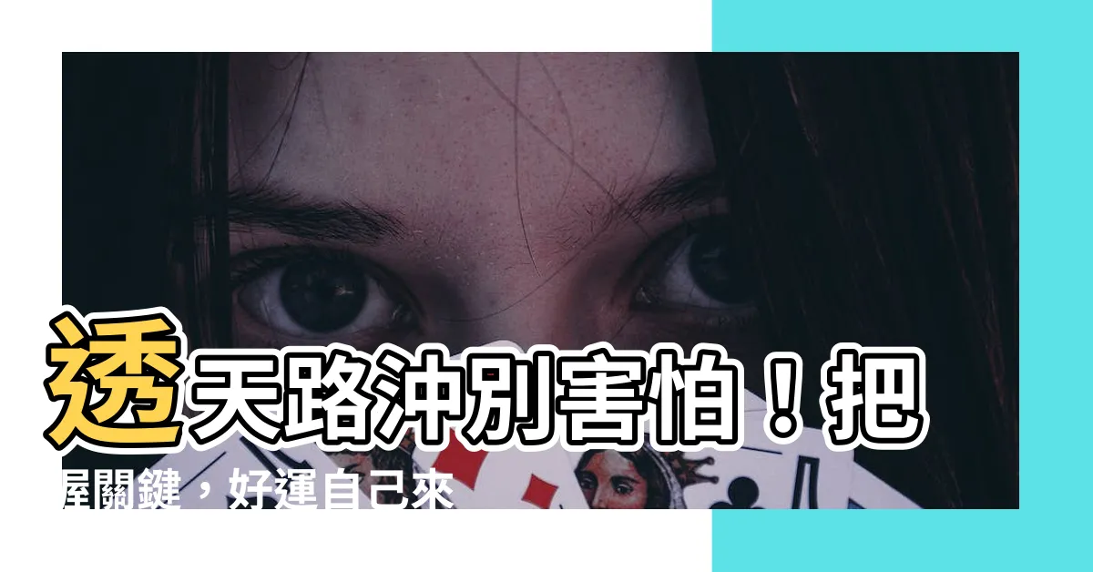 【透天路沖】透天路沖別害怕！把握關鍵，好運自己來