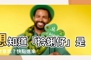 【拎蜊仔是什麼意思】想知道「拎蜊仔」是什麼意思？快點進來看！
