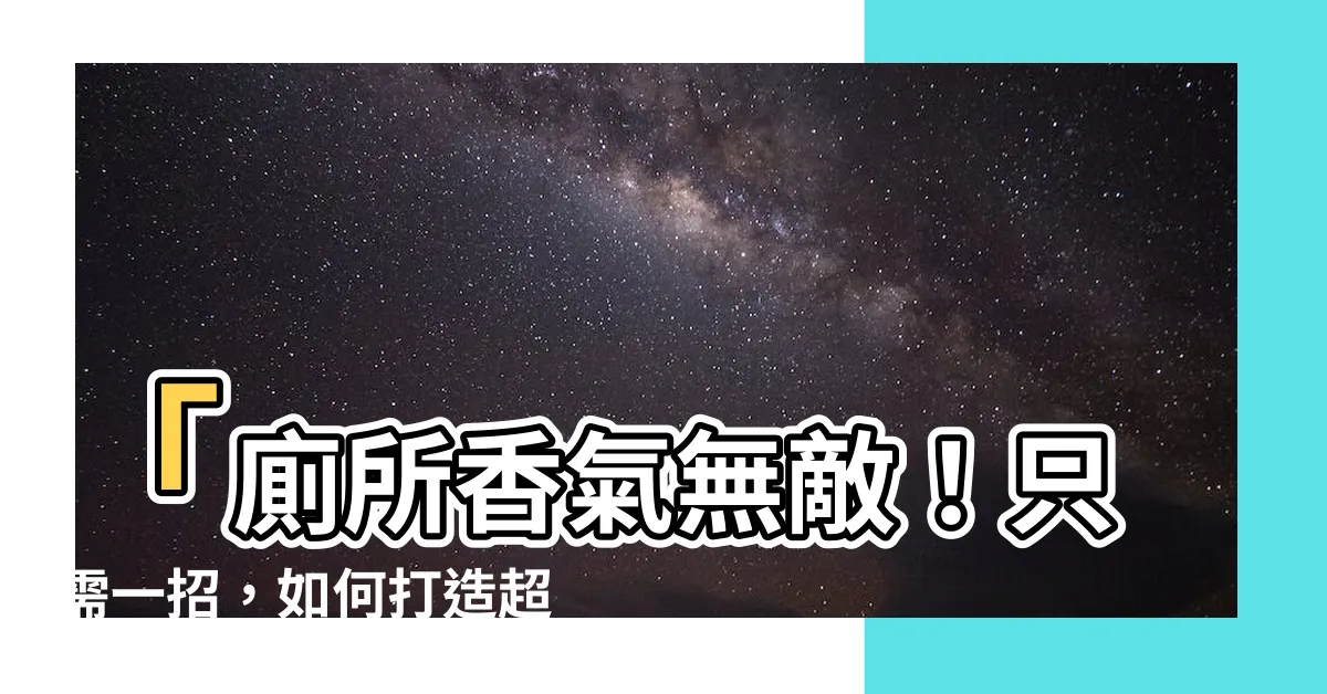 【廁所 通風】「廁所香氣無敵！只需一招，如何打造超級通風系統」