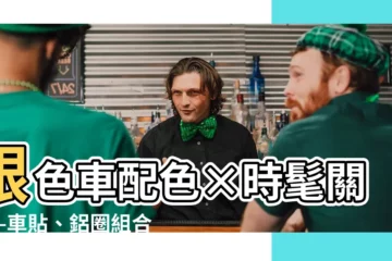 【銀色車配色】銀色車配色×時髦關鍵—車貼、鋁圈組合必看推薦