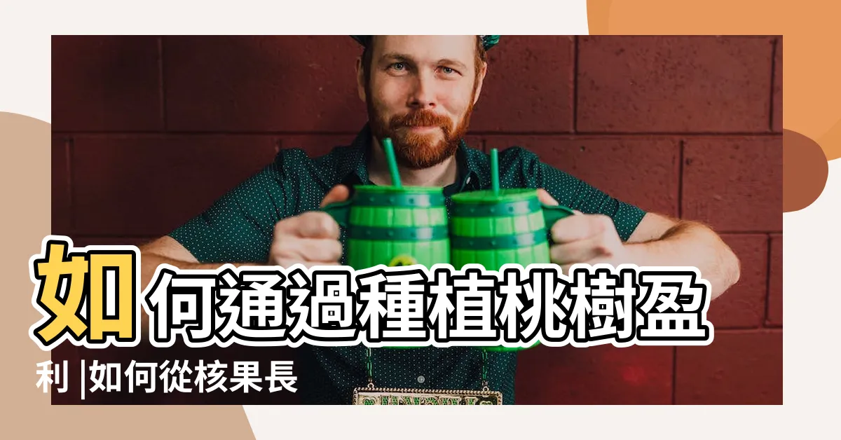 【種桃樹】如何通過種植桃樹盈利 |如何從核果長成一株桃樹 |桃樹種植指南 |