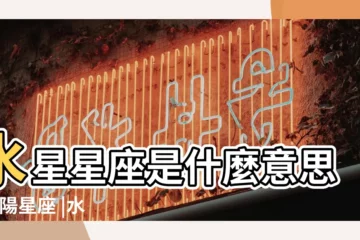 【星座裏水星的代表性格是什麼意思】水星星座是什麼意思 |太陽星座 |水星星座代表什麼 |