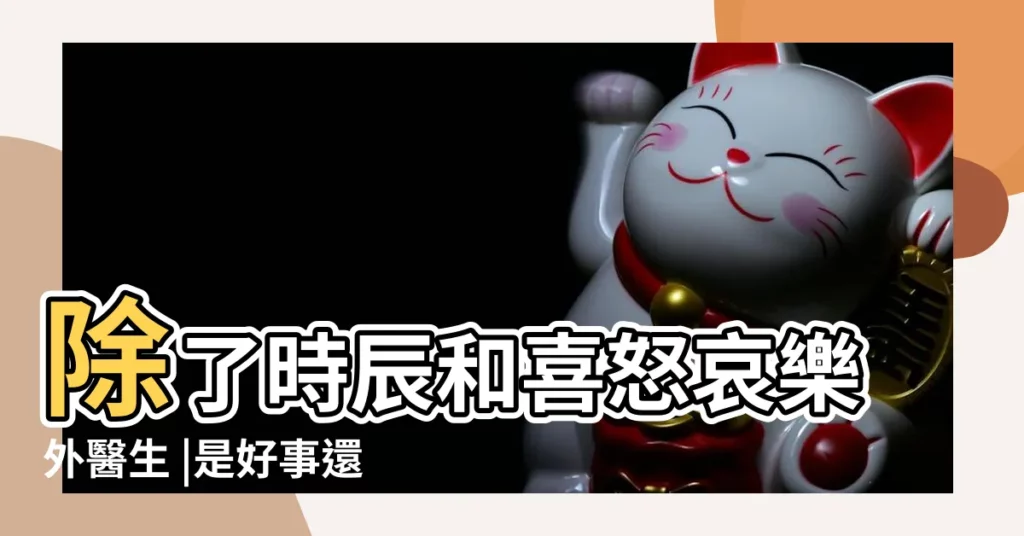 除了時辰和喜怒哀樂外醫生 |是好事還是壞事 |眼皮跳有玄機命理師曝右眼這時間跳有意外之財 |【左眼跳代表什麼】
