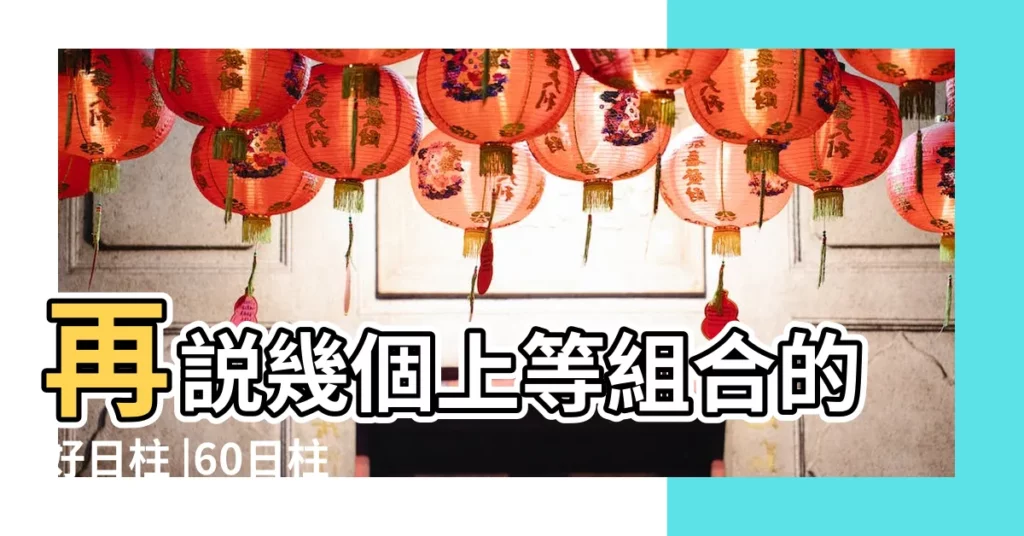 再説幾個上等組合的好日柱 |60日柱 |來自如是我聞Ora |【丙寅日兩個正官】