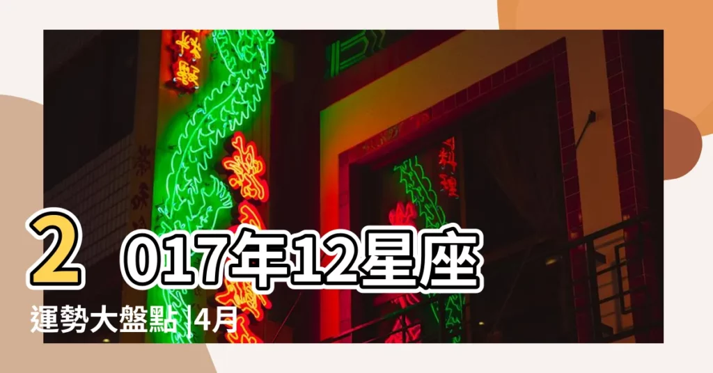 2017年12星座運勢大盤點 |4月6號是什麼星座4月6號出生的人性格 |星座運勢 |【2017四月5號白羊運】