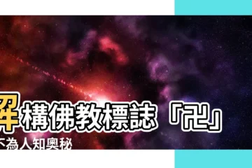 【佛教標誌】解構佛教標誌「卍」的不為人知奧秘