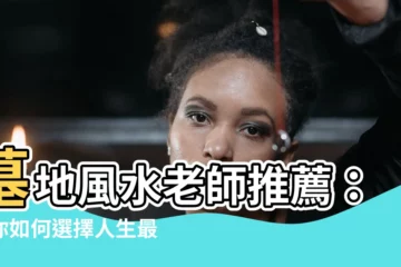 【墓地風水老師推薦】墓地風水老師推薦：教你如何選擇人生最後的歸宿！