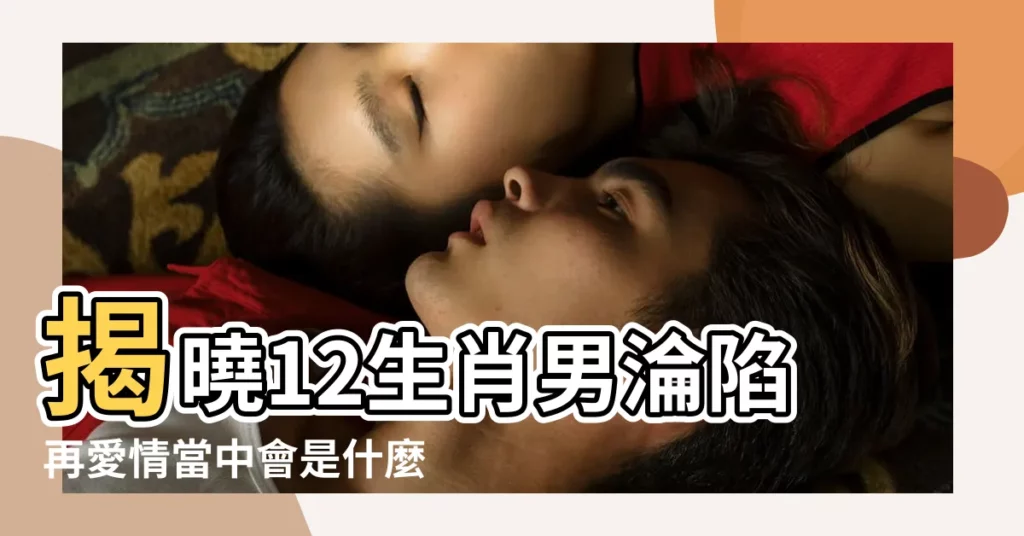 揭曉12生肖男淪陷再愛情當中會是什麼樣子 |屬馬的男生愛上一個人的表現 |屬馬男人的愛情觀 |【屬馬的男生的愛情】
