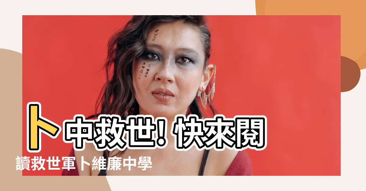 【卜中】卜中救世! 快來閲讀救世軍卜維廉中學的獨門中文神技!