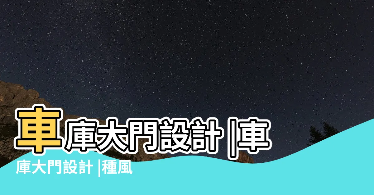 【車庫大門設計】車庫大門設計 |車庫大門設計 |種風格各異的美麗範例 |