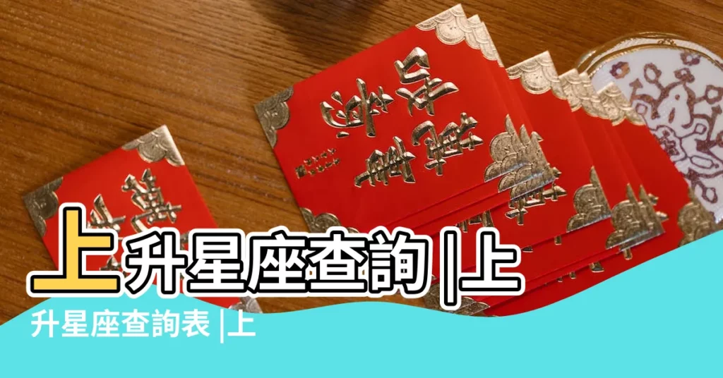 上升星座查詢 |上升星座查詢表 |上升星座查詢表 |【1988年三月初六星座上升星座】