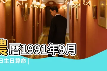 【91年9月17什麼命】農曆1991年9月17日生日算命 |1991年9月17日出生的人生辰八字測算 |是什麼命 |