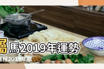 【屬馬的2019年幾月有財運】屬馬2019年運勢及運程2019年屬馬人的全年運勢 |2019年屬馬的財運在哪個方向最好 |幾月的馬不好2019屬馬的運勢和財運 |