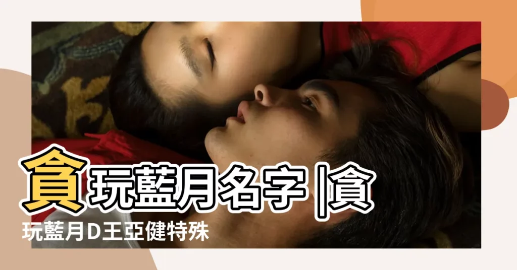 貪玩藍月名字 |貪玩藍月D王亞健特殊甜霸氣遊戲名字 |一起來看貪玩藍月霸氣遊戲名字 |【貪玩藍月霸氣遊戲名字】