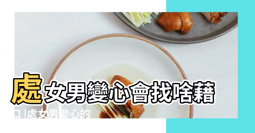 處女男變心會找啥藉口 |處女男變心的前兆變得寬容冷漠 |處女座男變心會有哪些表現 |【處女座男生容易變心嗎】