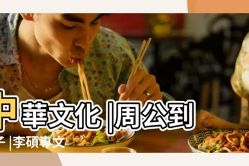 【周公 中國的傳統文化 華夏網】中華文化 |周公到孔子 |李碩專文 |