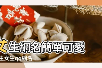【簡短文字男生網名女生】女生網名簡單可愛 |男生女生qq網名大全 |女男生2或3個字短網名 |