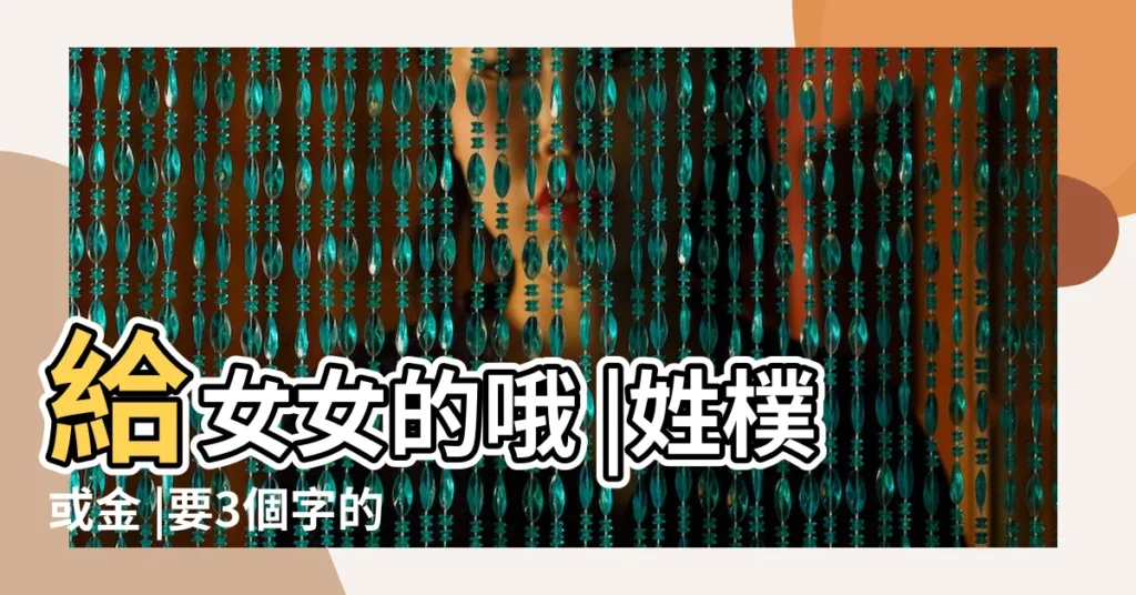給女女的哦 |姓樸或金 |要3個字的 |【韓開頭的名字三個字女】