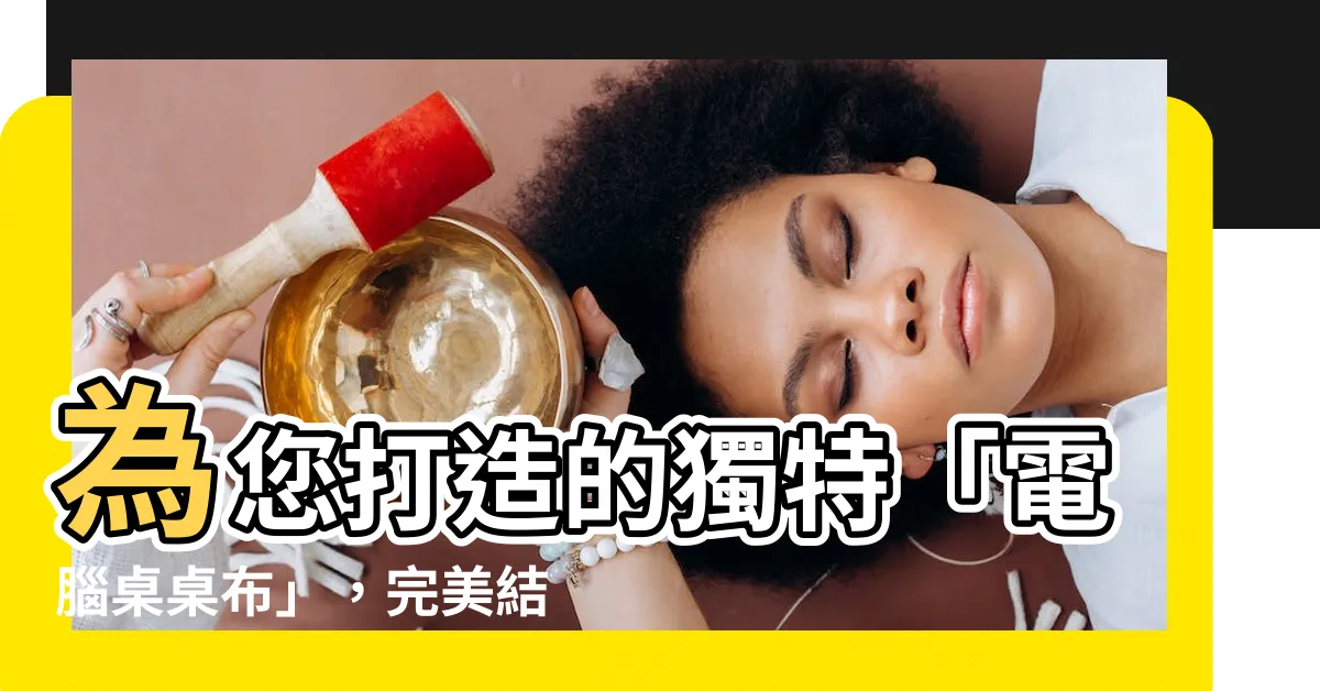 【電腦桌桌布】為您打造的獨特「電腦桌桌布」，完美結合防水與防污特性！