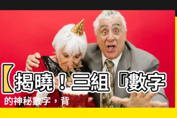 【數字二】【揭曉！三組『數字二』的神秘數字，背後竟藏著驚人的秘密】