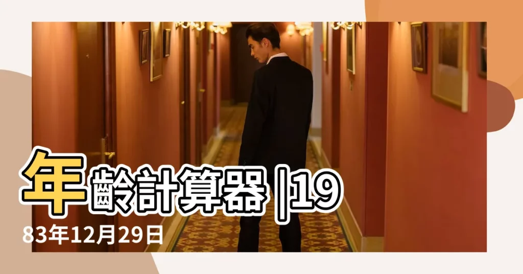 年齡計算器 |1983年12月29日出生今年多大年齡 |實歲虛歲 |【1983年12月29日多少歲】