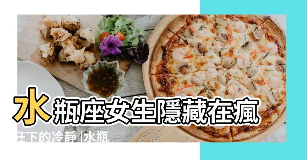 水瓶座女生隱藏在瘋狂下的冷靜 |水瓶座偏感性還是理性 |開始變得理性 |【水瓶座的理性女】