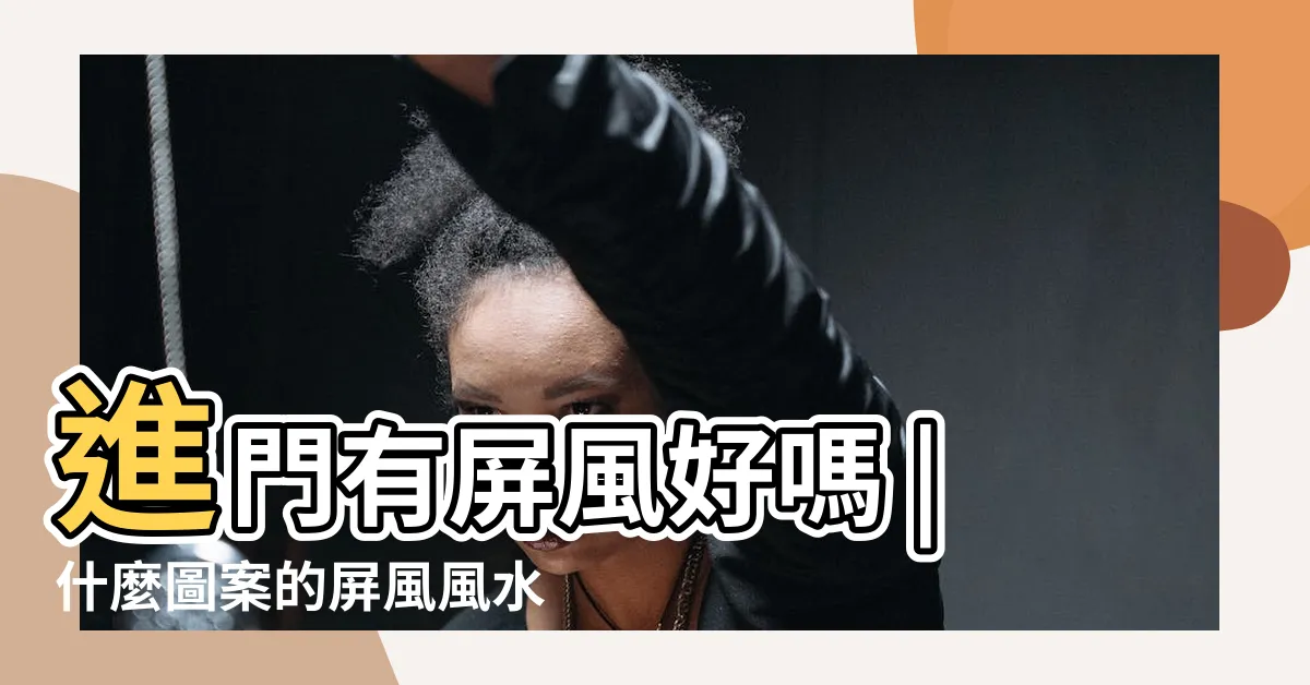 【屏風高度風水】進門有屏風好嗎 |什麼圖案的屏風風水旺 |屏風與門簾 |